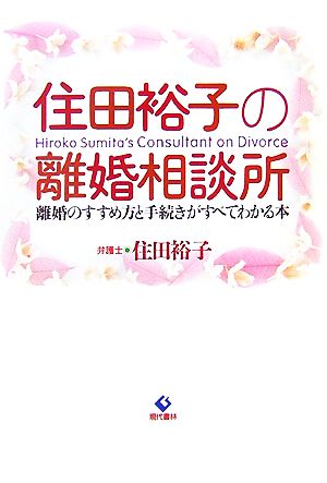 住田裕子の離婚相談所 離婚のすすめ方と手続きがすべてわかる本