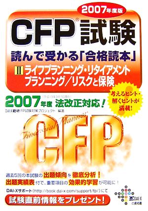 CFP試験 読んで受かる「合格読本」(2007年度版 2)ライフプランニング・リタイアメントプランニング/リスクと保険