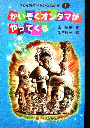 かいぞくオンタマがやってくる(1) ユカイ海のゆかいななかま おはなしトントン3