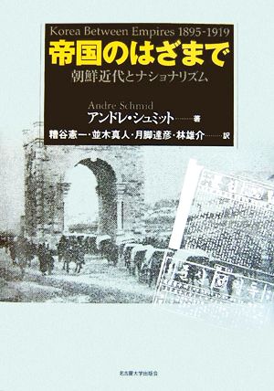 帝国のはざまで 朝鮮近代とナショナリズム