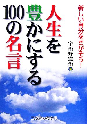 人生を豊かにする100の名言 新しい自分をさがそう！ コスミック文庫