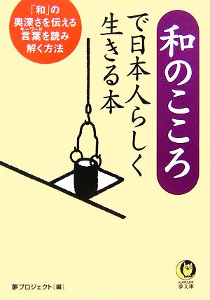 和のこころで日本人らしく生きる本「和」の奥深さを伝える言葉を読み解く方法KAWADE夢文庫