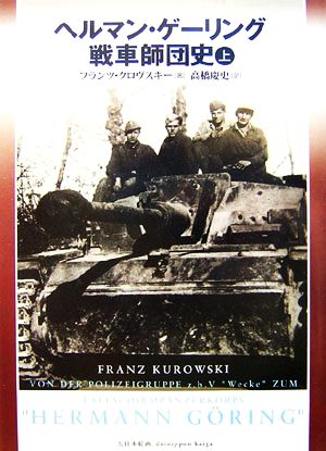 ヘルマン・ゲーリング戦車師団史(上)