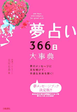 夢占い366日大事典 夢のメッセージに耳を傾けて、幸運な未来を開く！