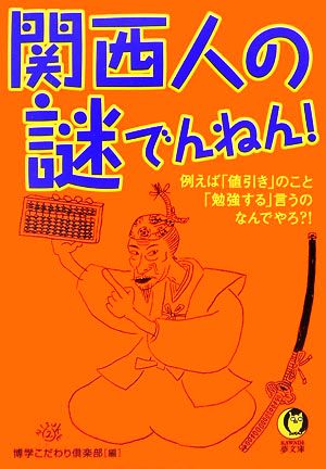 関西人の謎でんねん！例えば「値引き」のこと「勉強する」言うのなんでやろ?!KAWADE夢文庫