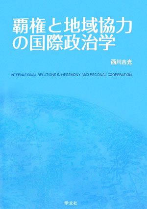 覇権と地域協力の国際政治学