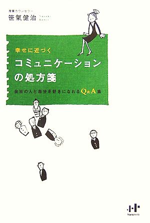 幸せに近づくコミュニケーションの処方箋 会社の人と自分を好きになれるQ&A集 Nanaブックス