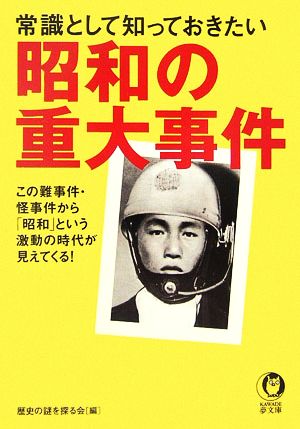 常識として知っておきたい昭和の重大事件 この難事件・怪事件から「昭和」という激動の時代が見えてくる！ KAWADE夢文庫