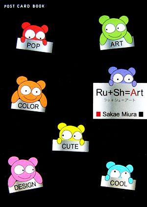 Ru+Sh=Art新風舎文庫POST CARD BOOK