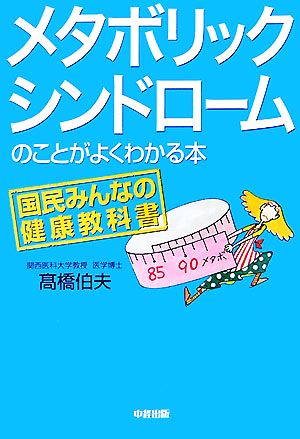 メタボリックシンドロームのことがよくわかる本