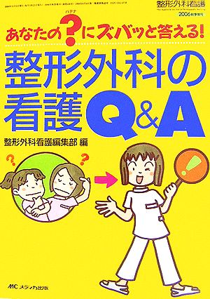 整形外科の看護Q&A あなたのハテナにズバッと答える！