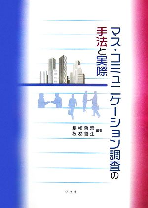 マス・コミュニケーション調査の手法と実際