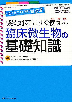 感染対策にすぐ使える臨床微生物の基礎知識 ICTならこれだけは必須！