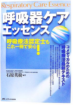 呼吸器ケアエッセンス 呼吸療法認定士もこれ一冊で安心！