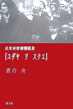 大日本帝国諜報員「ユダヤヲスクエ」