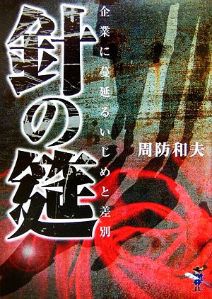 針の筵 企業に蔓延るいじめと差別 新風舎文庫