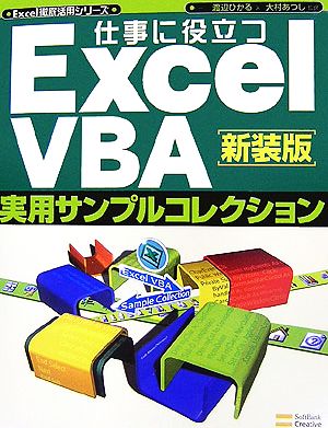 仕事に役立つExcelVBA実用サンプルコレクション Excel徹底活用シリーズ