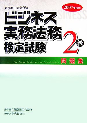 ビジネス実務法務検定試験 2級 問題集(2007年度版)