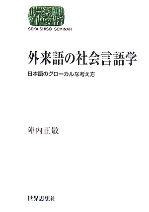 外来語の社会言語学 日本語のグローカルな考え方 SEKAISHISO SEMINAR