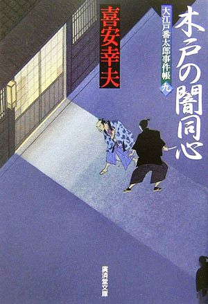 木戸の闇同心 大江戸番太郎事件帳 九 廣済堂文庫1258