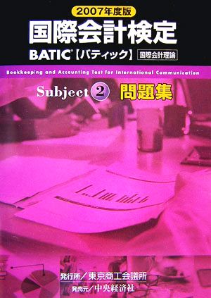 BATIC Subject2問題集(2007年度版)