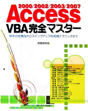 Access2000/2002/2003/2007 VBA完全マスター