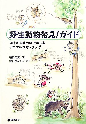 野生動物発見！ガイド 週末の里山歩きで楽しむアニマルウオッチング