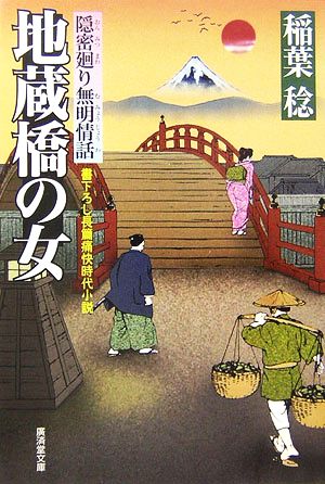 地蔵橋の女隠密廻り無明情話廣済堂文庫