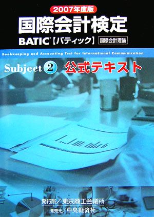 BATIC Subject2公式テキスト(2007年度版)