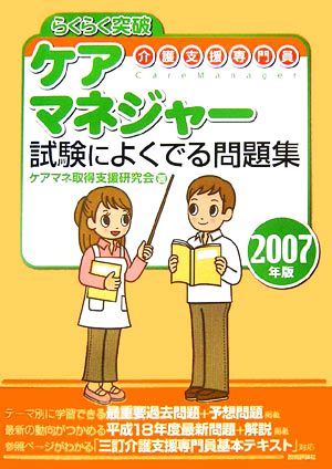 らくらく突破 ケアマネジャー試験によくでる問題集(2007年版)