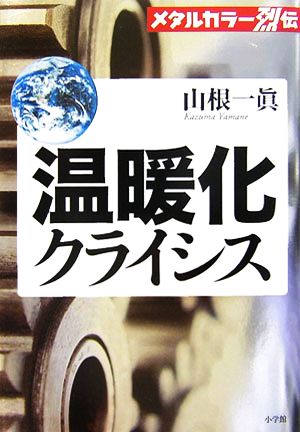 メタルカラー烈伝 温暖化クライシス