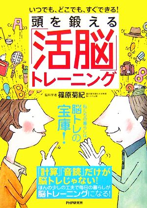 頭を鍛える「活脳」トレーニング いつでも、どこでも、すぐできる！