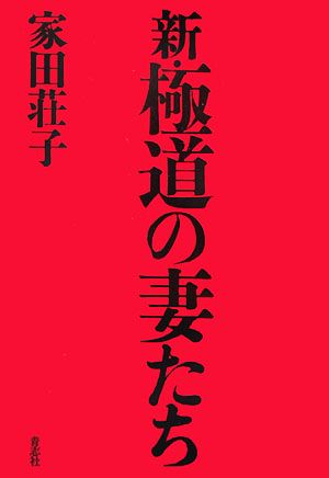 新・極道の妻たち