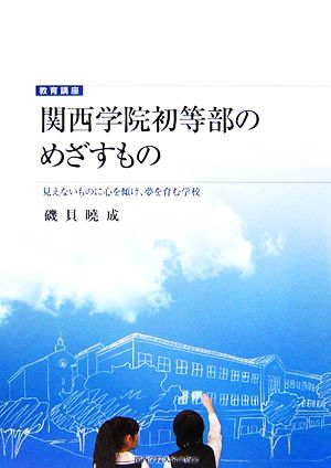 関西学院初等部のめざすもの 見えないものに心を傾け、夢を育む学校