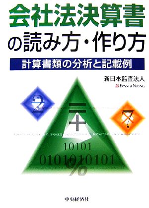 会社法決算書の読み方・作り方 計算書類の分析と記載例