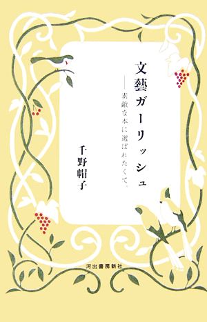 文藝ガーリッシュ 素敵な本に選ばれたくて。