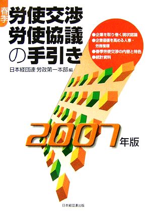 春期労使交渉・労使協議の手引き(2007年版)