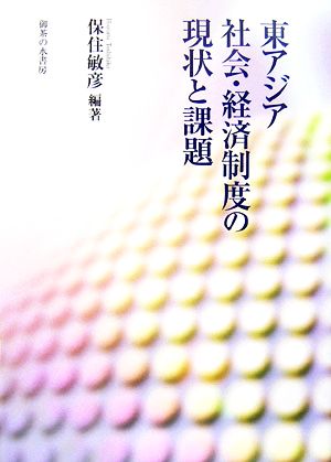 東アジア社会・経済制度の現状と課題