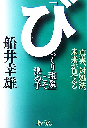 「びっくり現象」こそ決め手 真実、対処法、未来が見える