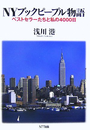 NYブックピープル物語 ベストセラーたちと私の4000日