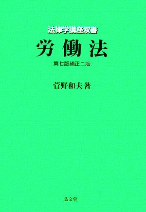 労働法 法律学講座双書