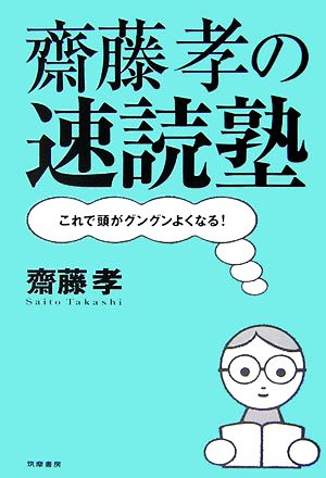 齋藤孝の速読塾 これで頭がグングンよくなる！