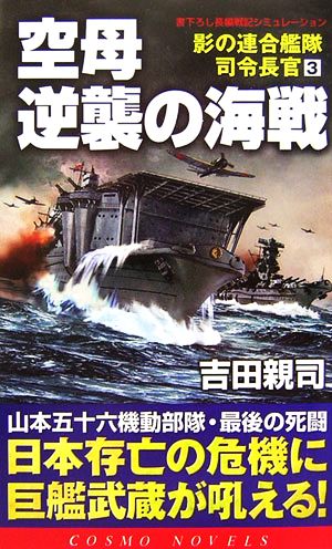 空母逆襲の海戦(3)影の連合艦隊司令長官コスモノベルス