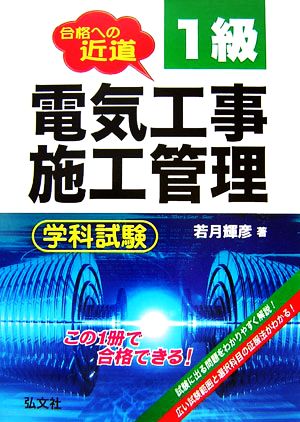 合格への近道 1級電気工事施工管理 学科試験