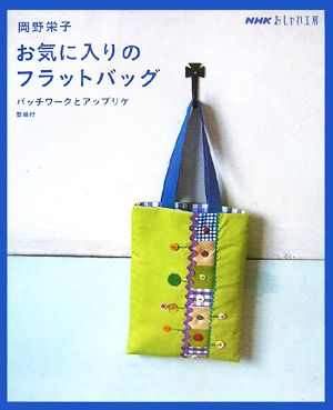 おしゃれ工房 岡野栄子 お気に入りのフラットバッグ パッチワークとアップリケ NHKおしゃれ工房