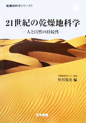 21世紀の乾燥地科学 人と自然の持続性 乾燥地科学シリーズ第1巻