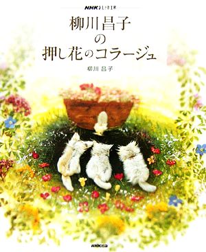 おしゃれ工房 柳川昌子の押し花のコラージュ NHKおしゃれ工房