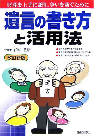 遺言の書き方と活用法