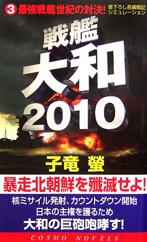 戦艦大和2010(3) 最強戦艦世紀の対決！ コスモノベルス