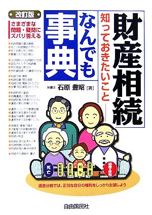 財産相続知っておきたいことなんでも事典